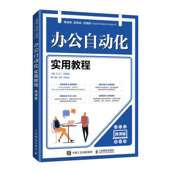 正版现货:办公自动化实用教程（微课版）9787115559692人民邮电