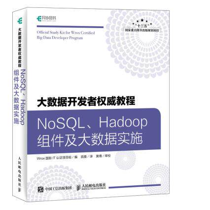 正版现货：大数据开发者权威教程：NoSQL、Hadoop组件及大数据实施