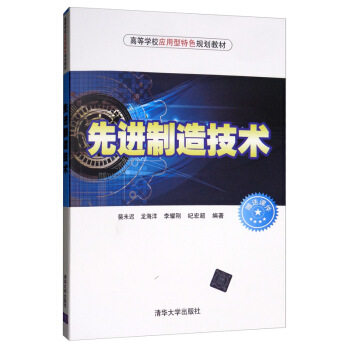 正版现货： 制造技术（高等学校应用型特色规划教材） 9787302537489 清华大学出版社 裴未迟,龙海洋,李耀刚,纪宏超 著