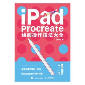 现货正版:iPad Procreate绘画操作技法大全9787115606846人民邮电出版社