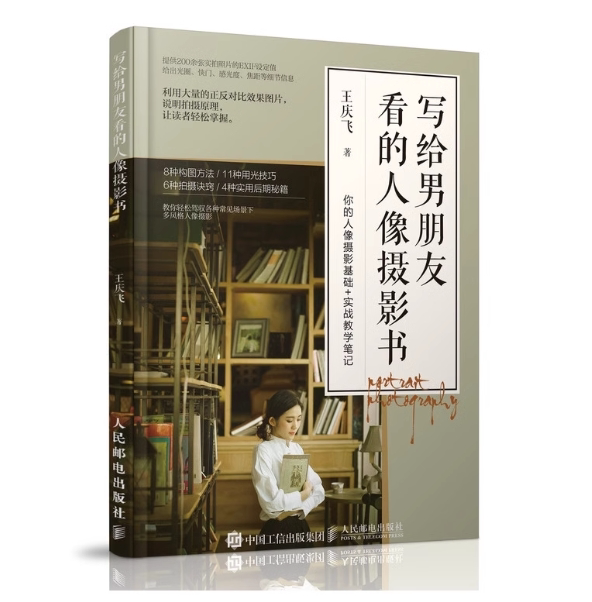 现货正版: 写给男朋友看的人像摄影书 9787115493545 人民邮电出版社 王庆飞 著