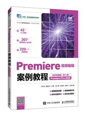 Premiere视频编辑案例教程全彩微课版第2版PremierePro2020 9787115647559 人民邮电出版社