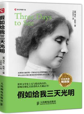现货正版:假如给我三天光明Three Days to See（双语典藏畅销版）9787115372673人民邮电