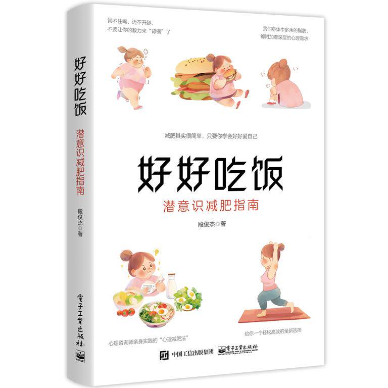 正版现货: 好好吃饭:潜意识减肥指南 9787121427107 电子工业出版社