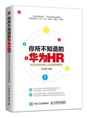 现货正版:你所不知道的华为HR：任正非与华为的人力资源管理哲学9787115391230人民邮电出版社