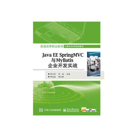 Java EE Spring MVC与MyBatis企业开发实战