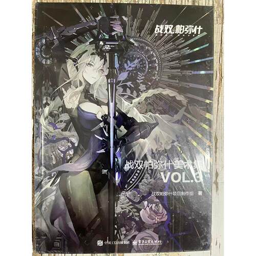 正版现货 战双帕弥什美术集 VOL.3 电子工业出版社 9787121497360
