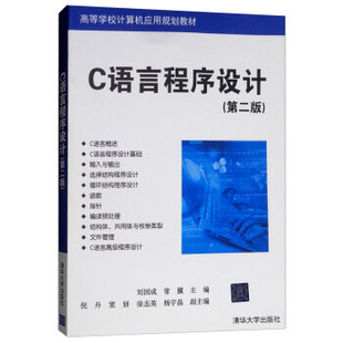 现货正版:C语言程序设计(第二版)(高等学校计算机应用规划教材) 9787302467649 清华大学出版社 刘国成,常骥,倪丹,窦妍,徐志英等