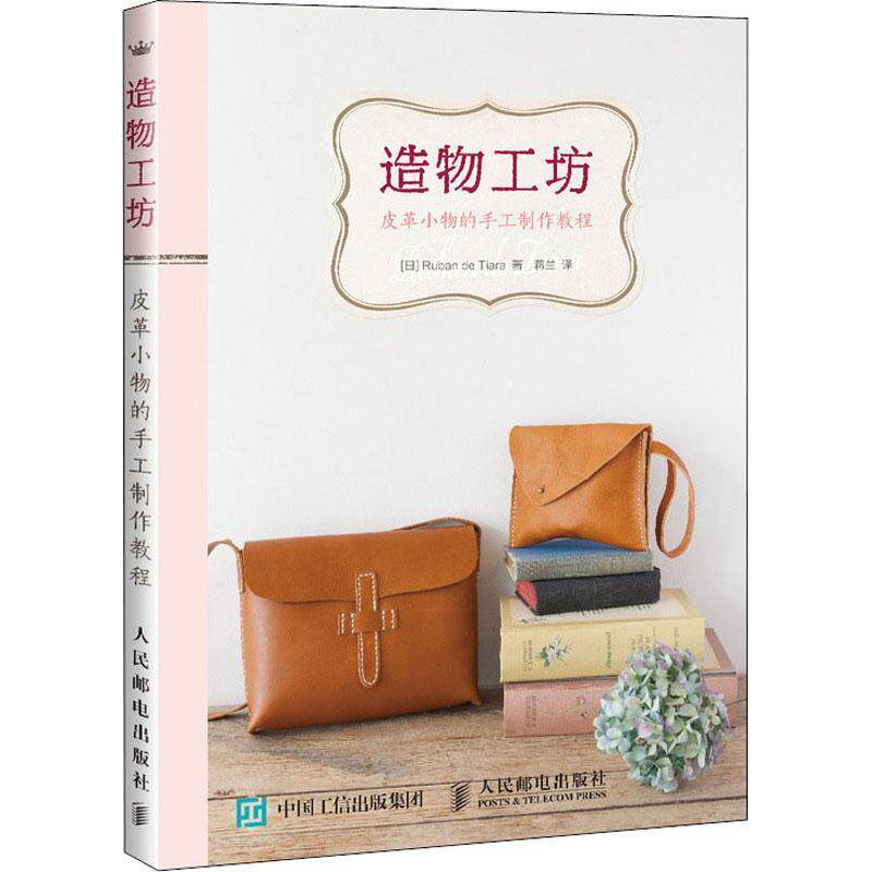 现货正版:造物工坊——皮革小物的手工制作教程 9787115490964 人民邮电出版社 (日)鲁安德提拉(Ruban de Tiara)