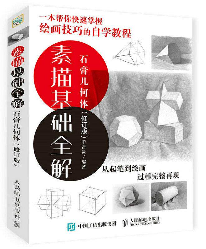 正版现货: 素描基础全解:石膏几何体(修订版) 9787115443649 人民邮电出版社 李晋远