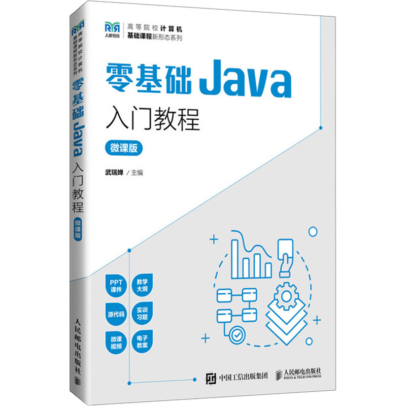 正版现货 零基础Java入门教程(微课版) 人民邮电出版社 9787115637307