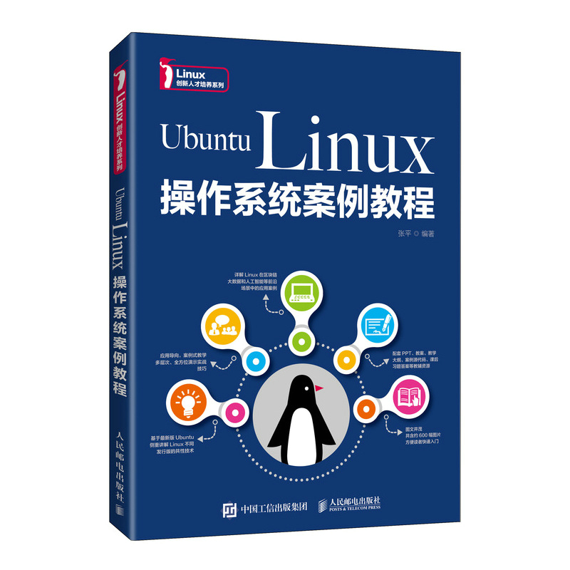 正版现货:Ubuntu Linux操作系统案例教程9787115570253人民邮电出版社9787115570253