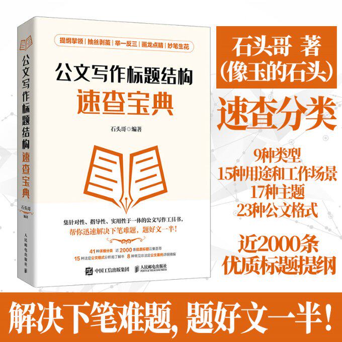现货正版:公文写作标题结构速查宝典9787115612670人民邮电出版社
