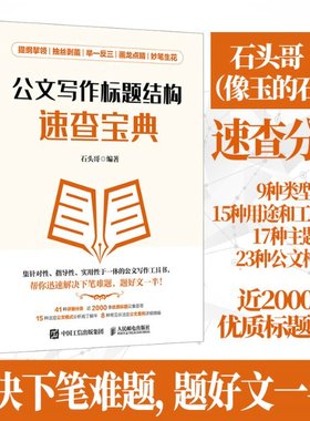 现货正版:公文写作标题结构速查宝典9787115612670人民邮电出版社