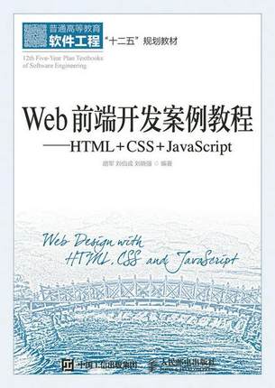 现货正版:Web前端开发案例教程——HTML+CSS+JavaScript 9787115388636 人民邮电出版社 胡军,刘伯成,刘晓强　编著