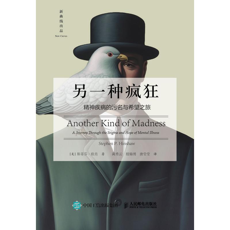 正版现货: 另一种疯狂 精神疾病的污名与希望之旅 9787115657886 人民邮电出版社