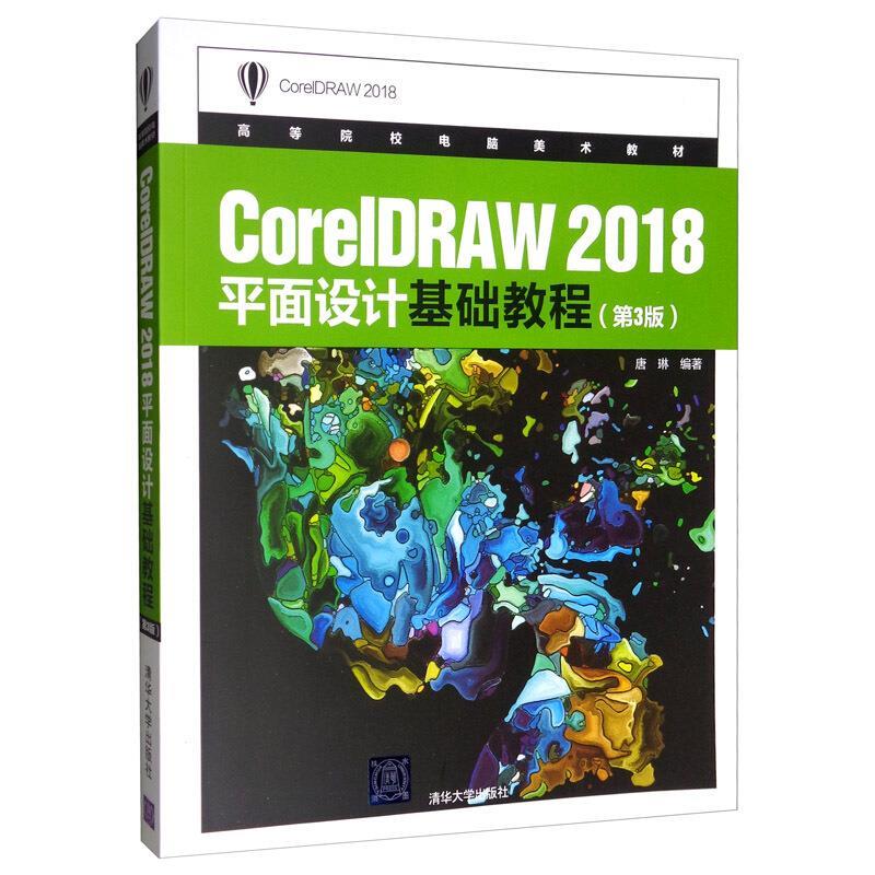 现货正版:CorelDRAW2018平面设计基础教程(第3版)(高等院校电脑美术教材) 9787302539322 清华大学出版社 唐琳
