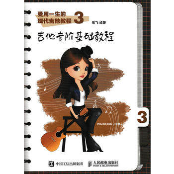 正版现货：受用一生的现代吉他教程3：吉他音阶基础教程