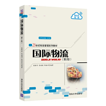 现货正版: 国际物流 (第2版) (21世纪物流管理教材) 9787302565604 清华大学出版社 黄新祥,宋娟娟,陈雅萍
