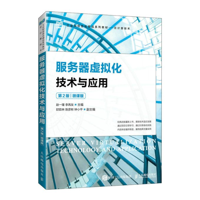现货正版:服务器虚拟化技术与应用（第2版）（微课版）9787115602619人民邮电出版社