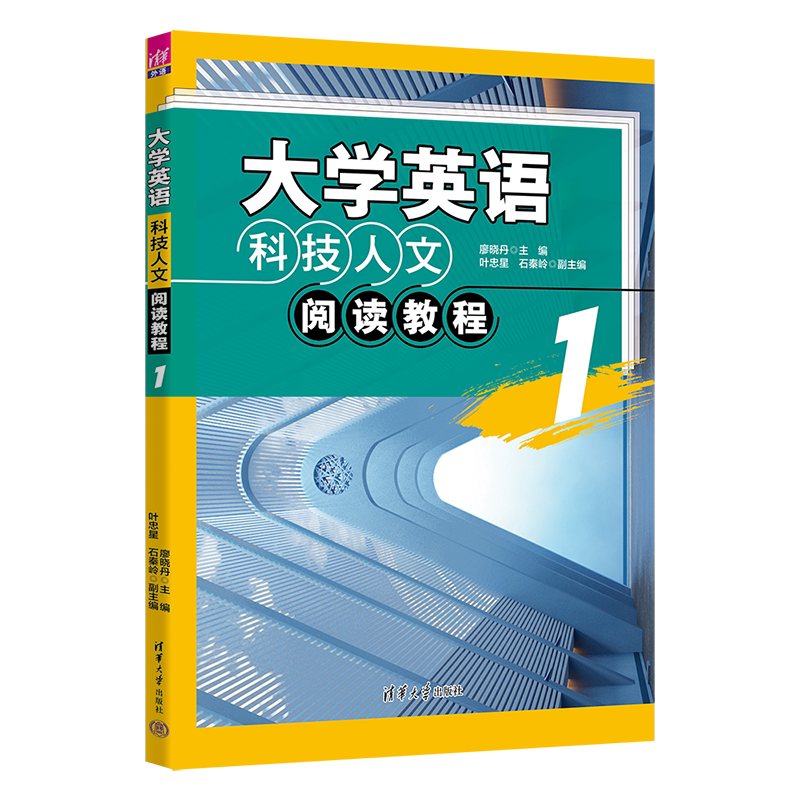 大学英语科技人文阅读教程 1 9787302634737 清华大学出版社