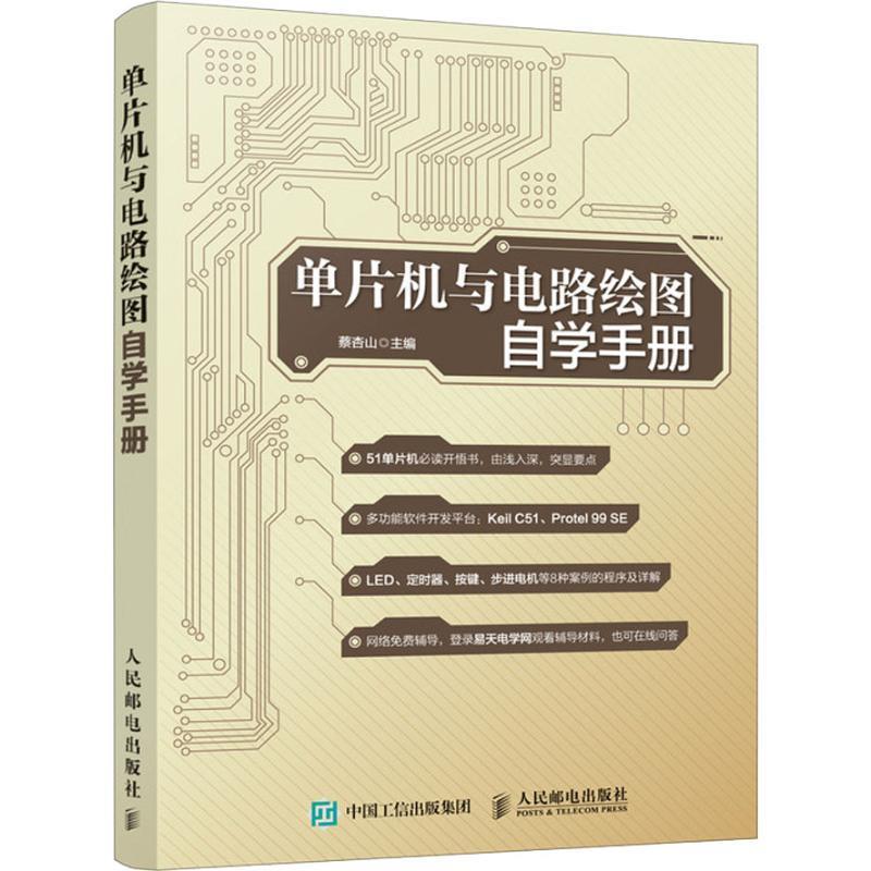 现货正版:单片机与电路绘图自学手册 9787115493408 人民邮电出版社 蔡杏山