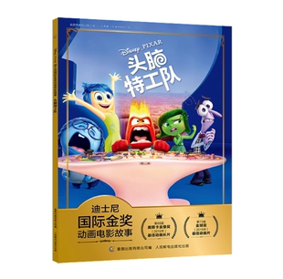 9787115516992 头脑特工队 正版 现货：迪士尼国际金奖动画电影故事