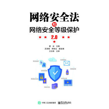 正版现货： 网络安全法和网络安全等级保护2.0 9787121327650 电子工业出版社 夏冰高性价比高么？