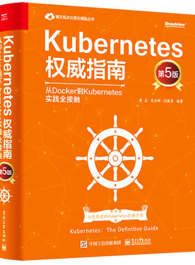 Kubernetes权威指南 从Docker到Kubernetes实践全接触 第5版 9787121409981 电子工业出版社直发 Kubernetes权威指南从Docker到Kub