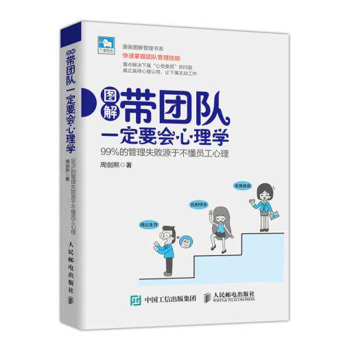 正版现货  带团队一定要会心理学 99%的管理失败源于不懂员工心理