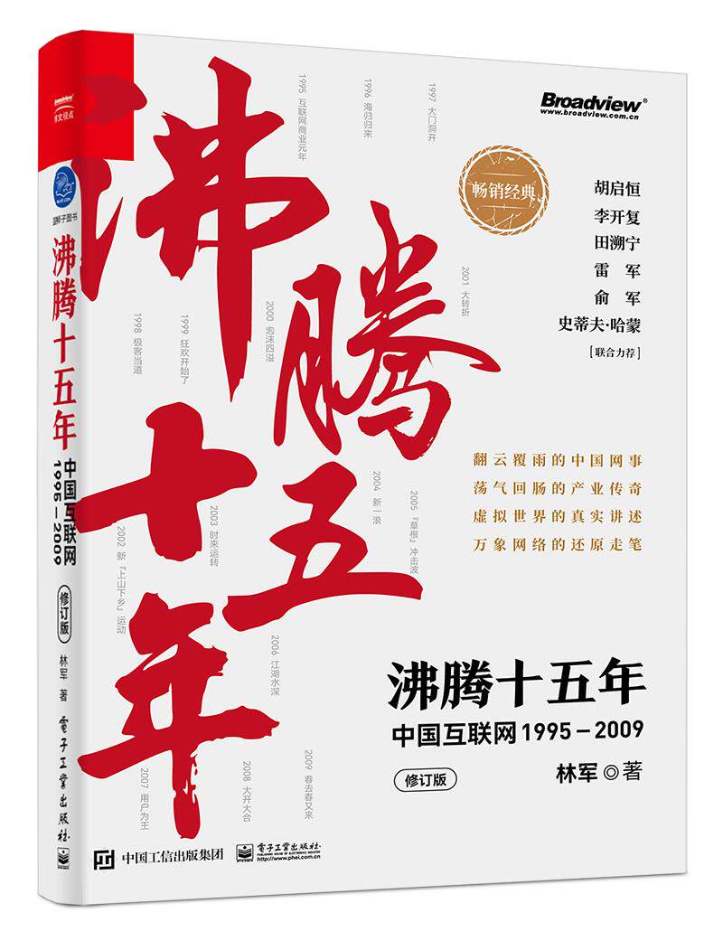 沸腾十五年 中国互联网1995—2009(修订版)