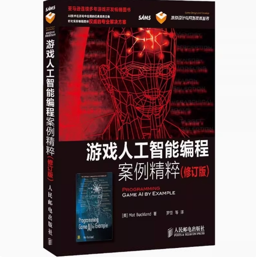 正版现货：游戏人工智能编程案例精粹（修订版） 9787115291134 人民邮电出版社 罗岱
