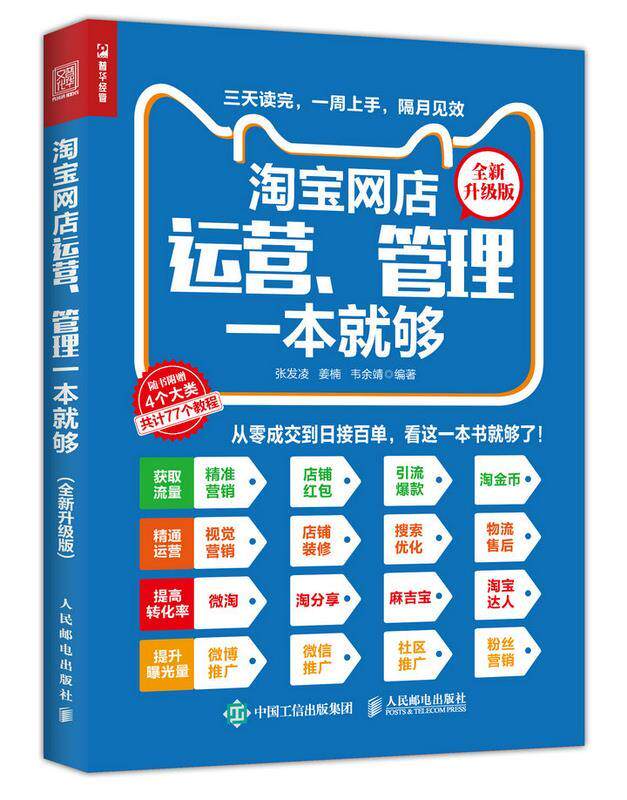 现货正版:淘宝网店运营、管理一本就够(全新升级版) 9787115468703 人民邮电出版社 张发凌 姜楠 韦余靖
