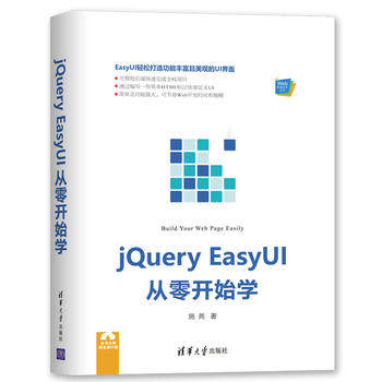正版现货jQuery EasyUI从零开始学（Web前端技术丛书）