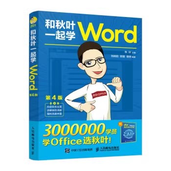 现货正版:和秋叶一起学Word（第4版）9787115606952人民邮电出版社