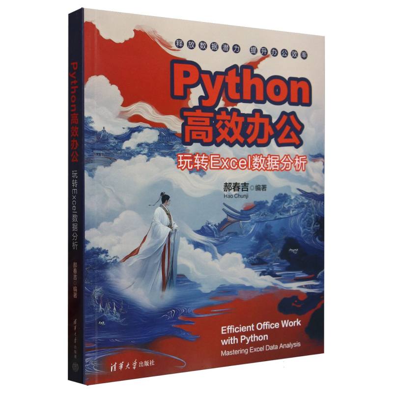 正版现货 Python高效办公 玩转Excel数据分析 清华大学出版社 9787302684725