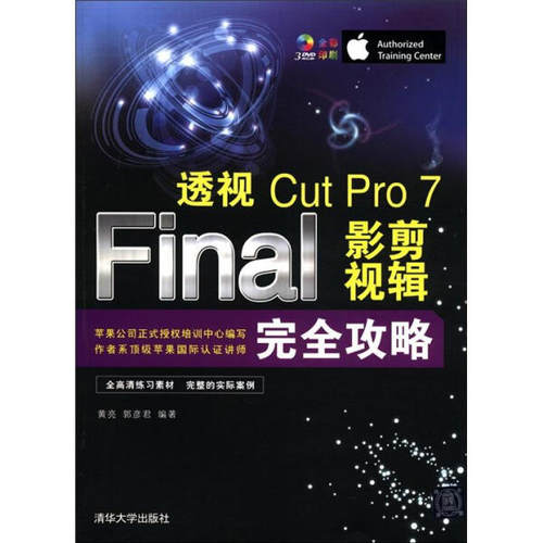 透视：Final Cut Pro 7影视剪辑完全攻略