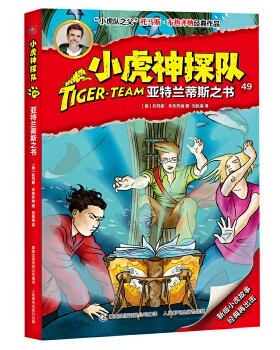 正版现货：小虎神探队49亚特兰蒂斯之书