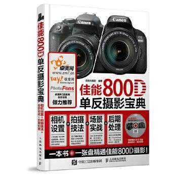 正版现货: 佳能800D单反摄影宝典:相机设置+拍摄技法+场景实战+后期处理(盘 9787115464927 人民邮电出版社 北极光摄影