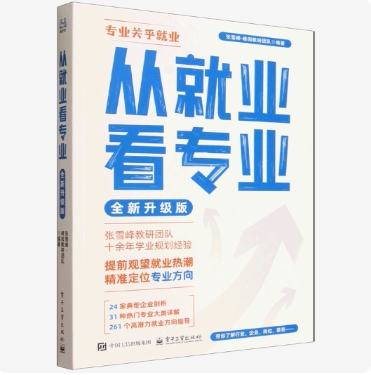 正版现货 从就业看专业：全新升级版 电子工业出版社 9787121522741