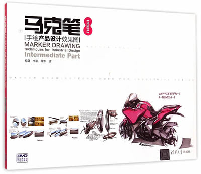 现货正版: 马克笔手绘产品设计效果图【进阶篇】（配光盘） 9787302390305 清华大学出版社