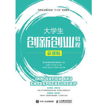 现货正版:大学生创新创业教程 9787115490186 人民邮电出版社 通识教育规划教材 编写组