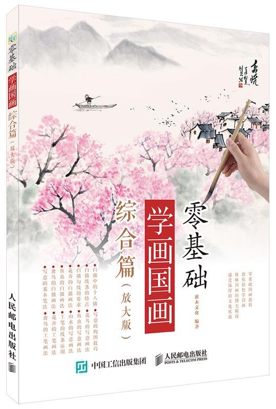 现货正版:零基础学画国画：综合篇（放大版） 9787115440068 人民邮电出版社 灌木文化