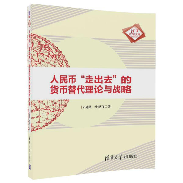 现货正版:人民币“走出去”的货币替代理论与战略(清华汇智文库)9787302494089清华大学