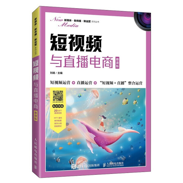 正版现货:短视频与直播电商(慕课版)9787115586377人民邮电出版社9787115586377
