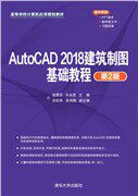 现货正版:AutoCAD 2018建筑制图基础教程(第2版)(高等学校计算机应用规划教材)9787302552192清华大学出版社