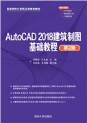 现货正版：AutoCAD 2018建筑制图基础教程（第2版）（高等学校计算机应用规划教材）9787302552192清华大学出版社