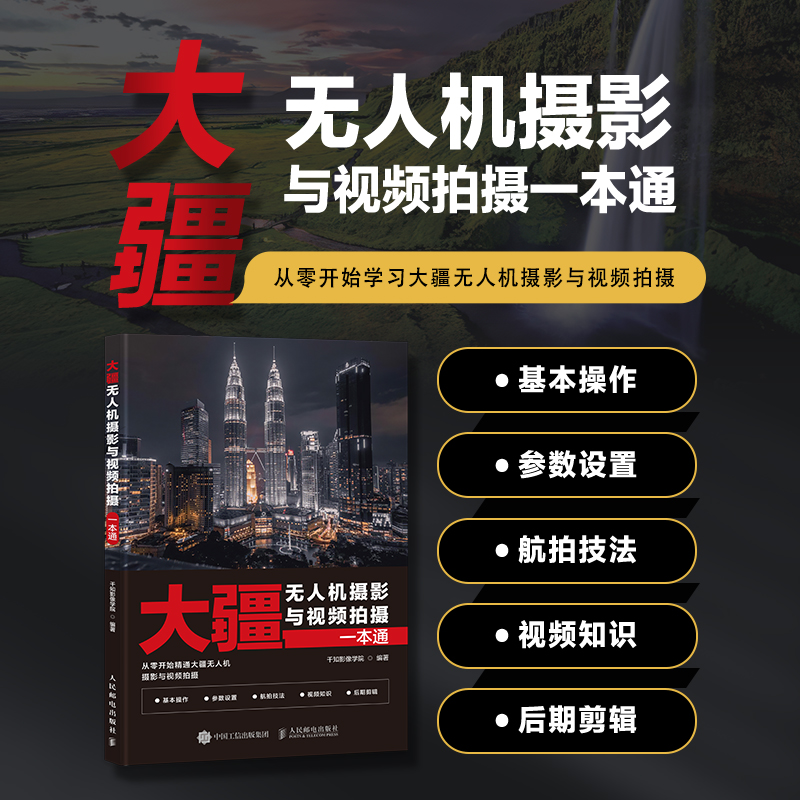 正版现货: 大疆无人机摄影与视频拍摄一本通 9787115644657 人民邮电出版社