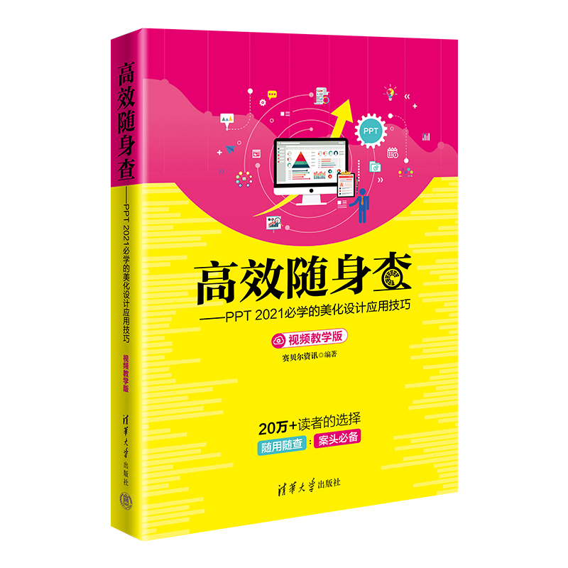 现货正版:高效随身查——PPT 2021必学的美化设计应用技巧(视频教学版)