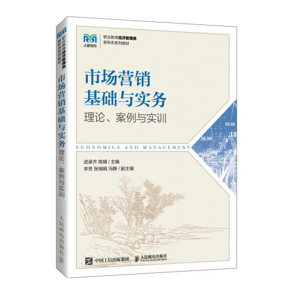 正版现货: 市场营销基础与实务 理论案例与实训 9787115586476 人民邮电出版社